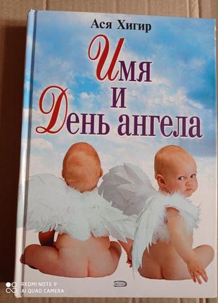 Ім'я та день ангела. хигир