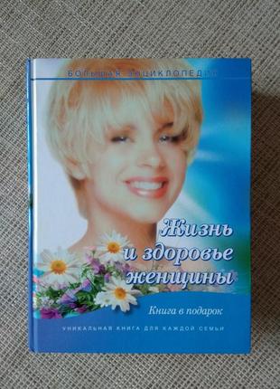 Книга энциклопедия жизнь и здоровье женщины1 фото