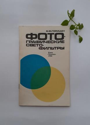 Фотографічні світлофільтри в. ф. горицын 1986 срср фото технічна