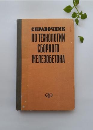 Довідник з технології збірного залізобетону стефанов 19781 фото