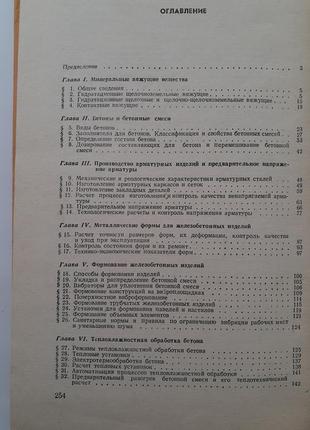 Довідник з технології збірного залізобетону стефанов 19782 фото