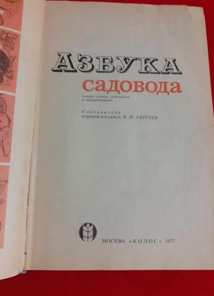 Азбука садівника(1977р)сергєєв.2 фото