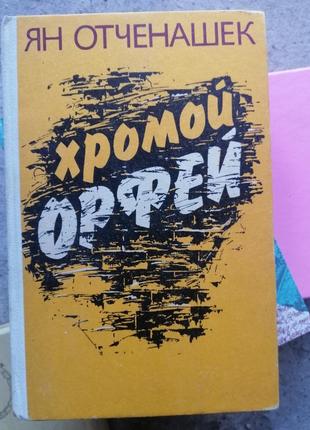 Книга хромой орфей