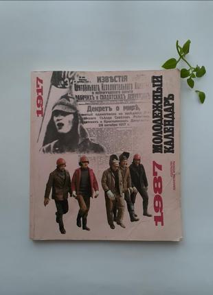Молодіжний календар 1917-1987 журнал видавництва політичної літератури срср радянський