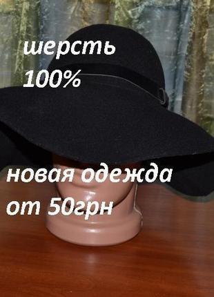 Шляпа 100%шерсть h&m