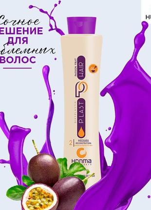 Биксипластия honma tokyo plast hair bixyplastia passion fruit 200мл.3 фото