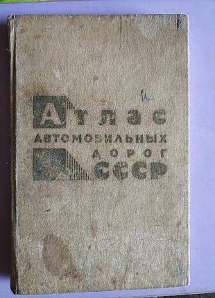 Книга атлас автомобильных дорог ссср