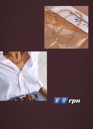 Цепочка-чокер. тренд 2021