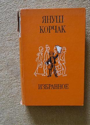 Книга януш корчак-избранное