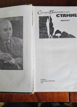 Книга семен бабаевский станица -1977 г2 фото