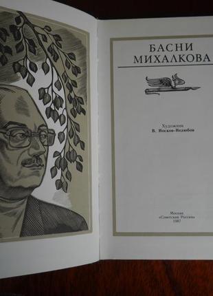 Книга байки михалкова-1987 рік2 фото