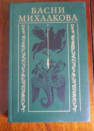 Книга байки михалкова-1987 рік