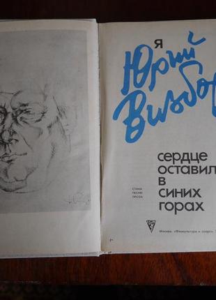 Книга  юрий визбор-1987 год2 фото