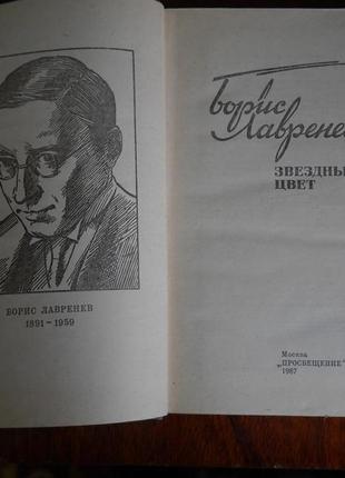 Борис лавренев звездный цвет2 фото