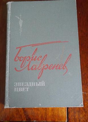 Борис лавреньов зоряний колір