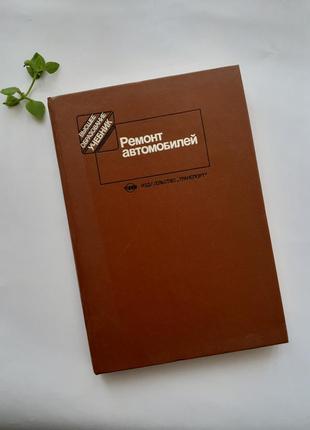 Ремонт автомобилей 1992 дехтеринский восстановление деталей ссср советская техническая