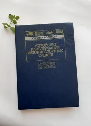 Строение и эксплуатация автотранспортных средств 1991 роговцев срр технический