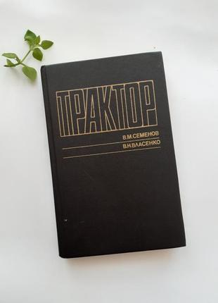 Трактор семенов 1989 власенко советская техническая срср