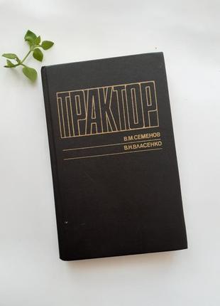 Трактор семенов 1989 власенко радянська технічна срср1 фото