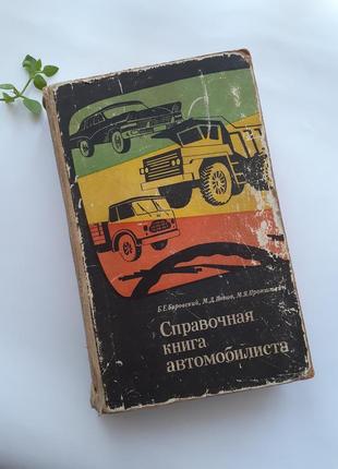 1967 год! 📚 справочная книга 🚙🚚 автомобилиста лениздат боровский ссср техническая1 фото