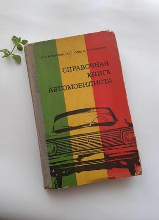 1973 год! справочная книга автомобилиста боровский ссср советская техническая