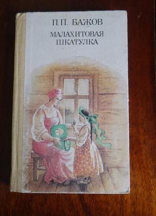Малахитовая шкатулка п.бажов 1987 год