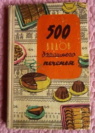 500 видов домашнего печенья. из венгерской кухни. 1970г.1 фото