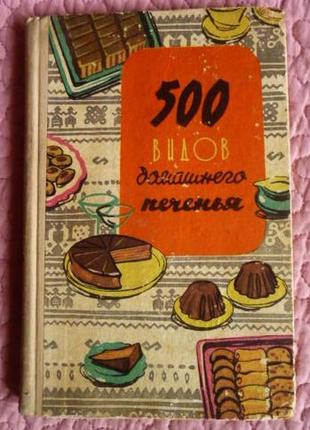 500 видов домашнего печенья. из венгерской кухни. 1970г.6 фото