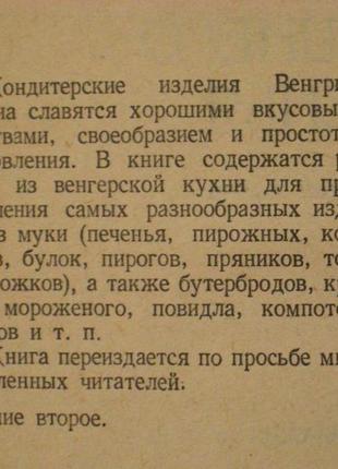 500 видів домашнього печива. з угорської кухні. 1970р.7 фото