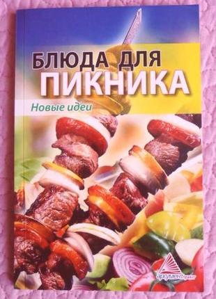 Страви для пікніка. нові ідеї. автор : олена смаковец