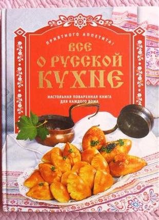 Всё о русской кухне. автор: юлия рычкова