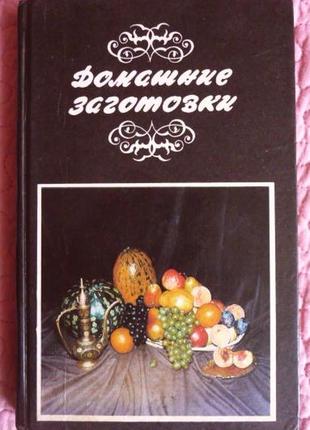 Домашние заготовки.  составитель: лидия крджиева