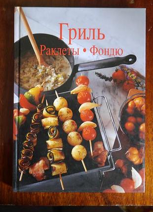 Гриль. раклеты.фондю