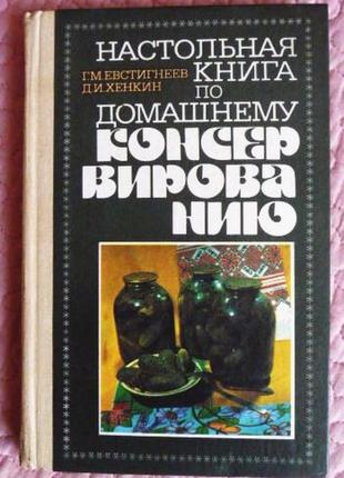 Настільна книга по домашнього консервування. автори: євстигнєєв р. м., хенкін д. і.1 фото
