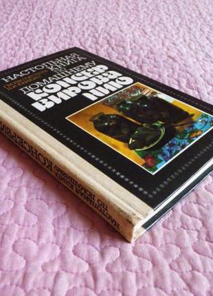 Настільна книга по домашнього консервування. автори: євстигнєєв р. м., хенкін д. і.2 фото