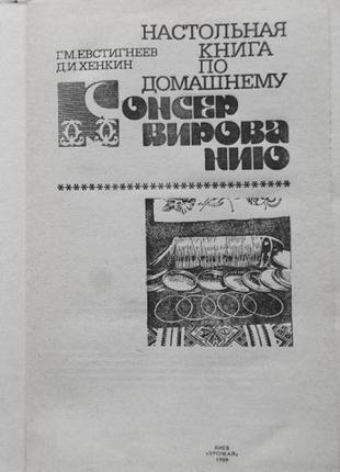 Настільна книга по домашнього консервування. автори: євстигнєєв р. м., хенкін д. і.3 фото