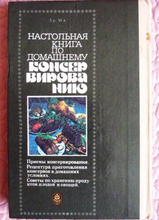 Настільна книга по домашнього консервування. автори: євстигнєєв р. м., хенкін д. і.8 фото