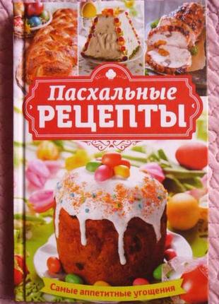 Великодні рецепти. найапетитніші страви. укладач: н. попович