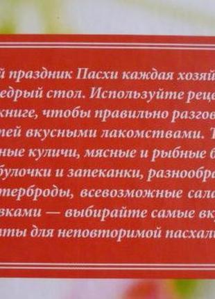 Великодні рецепти. найапетитніші страви. укладач: н. попович4 фото