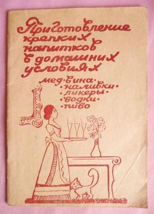 Приготовление крепких напитков в домашних условиях. автор: и. бабин
