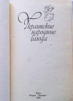 Украинские народные блюда. составители: о.а.могила, в.и.саенко3 фото