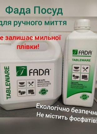 Екозасіб для миття посуд концентрат, 1 л, 3 л, fada, фада4 фото