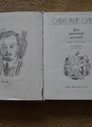 Олександр олесь все навколо зеленіє3 фото