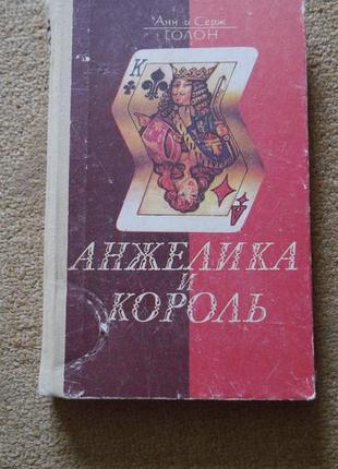 Анн і серж голон анжеліка і король