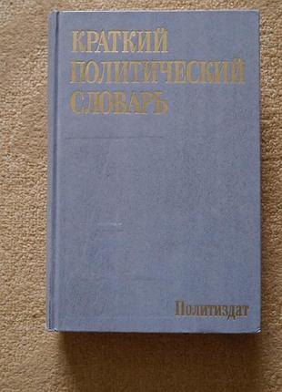 Краткий политический словарь