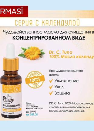 Косметическое масло календулы dr. tuna calendula oil от farmasi2 фото