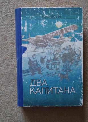 "два капитана"  в.а.каверин 1979 год