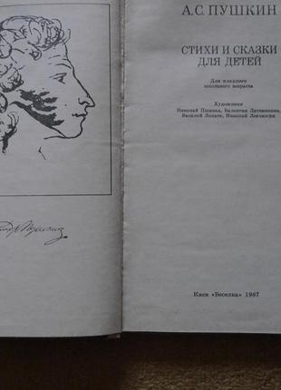 А. с. пушкін вірші і казки для дітей 1987 рік2 фото