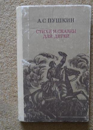 А. с. пушкін вірші і казки для дітей 1987 рік1 фото