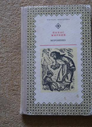 Панас мирний "морозенко" 1970 рік